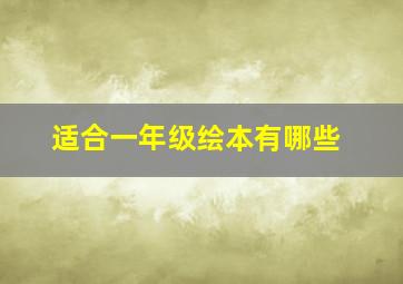 适合一年级绘本有哪些