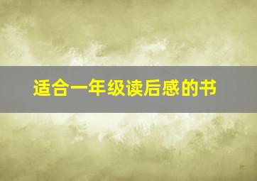 适合一年级读后感的书