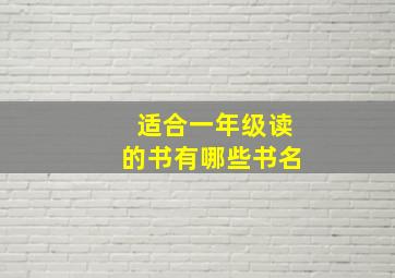 适合一年级读的书有哪些书名