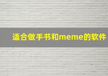 适合做手书和meme的软件