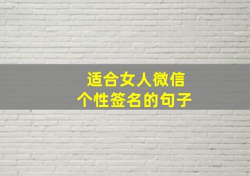 适合女人微信个性签名的句子