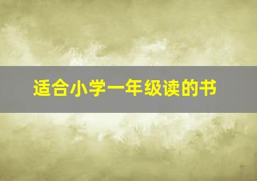 适合小学一年级读的书