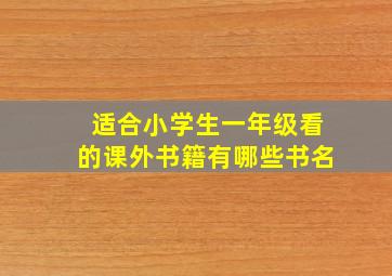 适合小学生一年级看的课外书籍有哪些书名