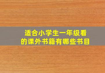 适合小学生一年级看的课外书籍有哪些书目