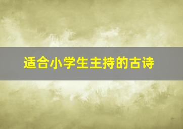 适合小学生主持的古诗