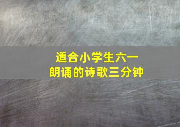 适合小学生六一朗诵的诗歌三分钟