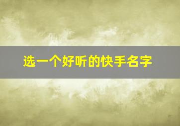 选一个好听的快手名字