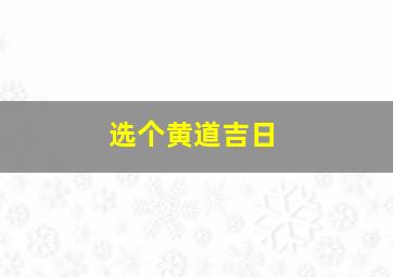 选个黄道吉日