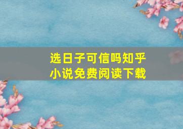 选日子可信吗知乎小说免费阅读下载