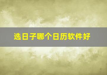 选日子哪个日历软件好