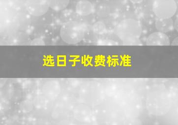 选日子收费标准