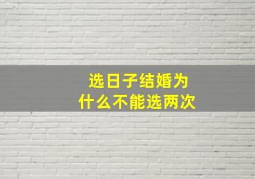 选日子结婚为什么不能选两次