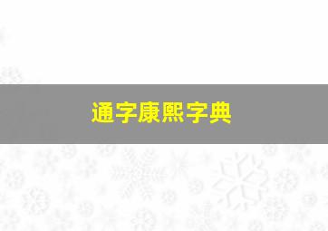 通字康熙字典