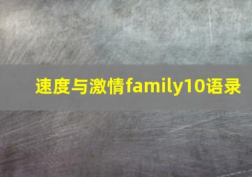 速度与激情family10语录