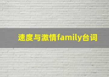 速度与激情family台词