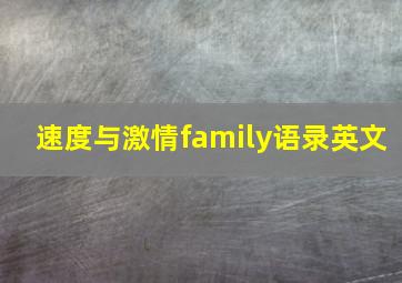 速度与激情family语录英文