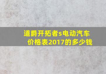 道爵开拓者s电动汽车价格表2017的多少钱