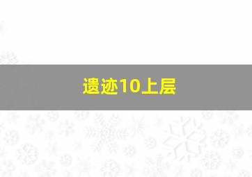 遗迹10上层