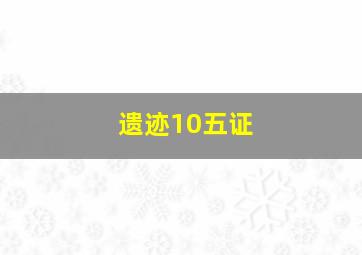 遗迹10五证