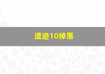 遗迹10掉落