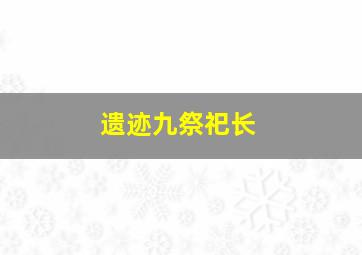 遗迹九祭祀长