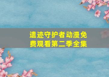 遗迹守护者动漫免费观看第二季全集