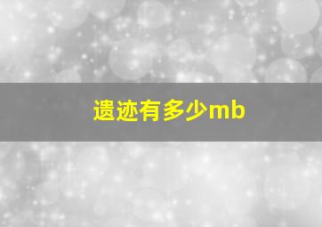 遗迹有多少mb