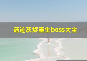 遗迹灰烬重生boss大全