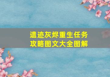 遗迹灰烬重生任务攻略图文大全图解