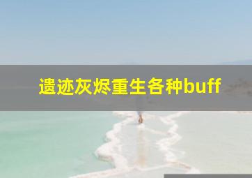 遗迹灰烬重生各种buff