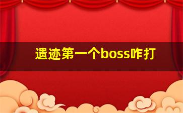 遗迹第一个boss咋打