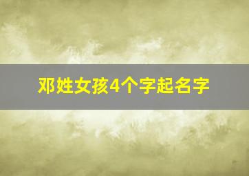 邓姓女孩4个字起名字