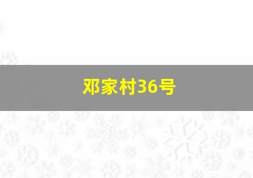 邓家村36号