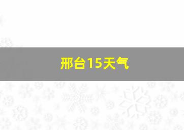 邢台15天气