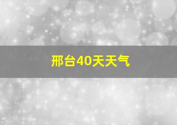 邢台40天天气