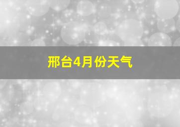 邢台4月份天气