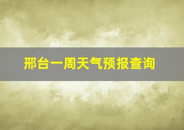 邢台一周天气预报查询