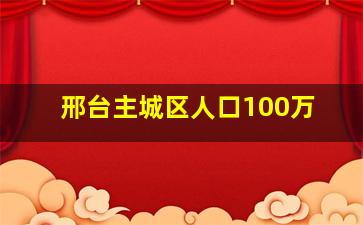 邢台主城区人口100万