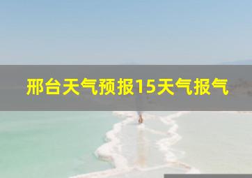 邢台天气预报15天气报气