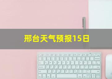 邢台天气预报15日