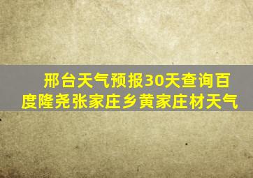 邢台天气预报30天查询百度隆尧张家庄乡黄家庄材天气