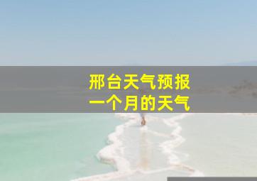 邢台天气预报一个月的天气