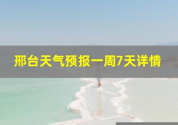 邢台天气预报一周7天详情