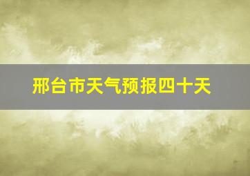 邢台市天气预报四十天