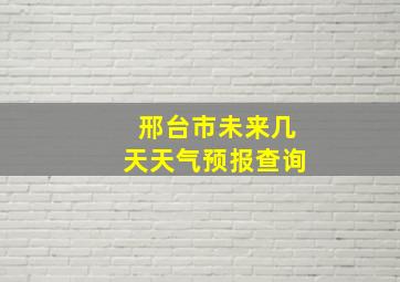 邢台市未来几天天气预报查询