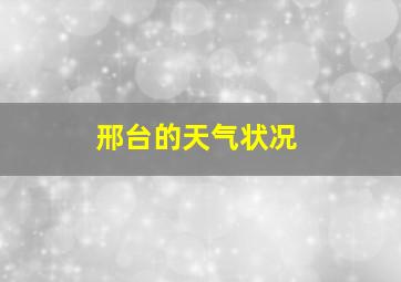 邢台的天气状况