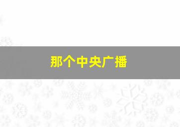 那个中央广播