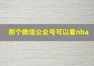 那个微信公众号可以看nba