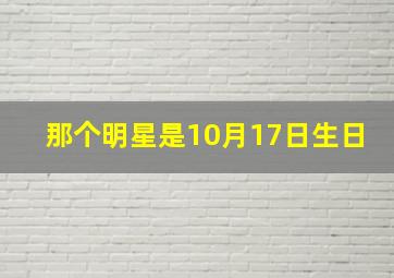 那个明星是10月17日生日