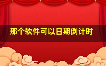 那个软件可以日期倒计时